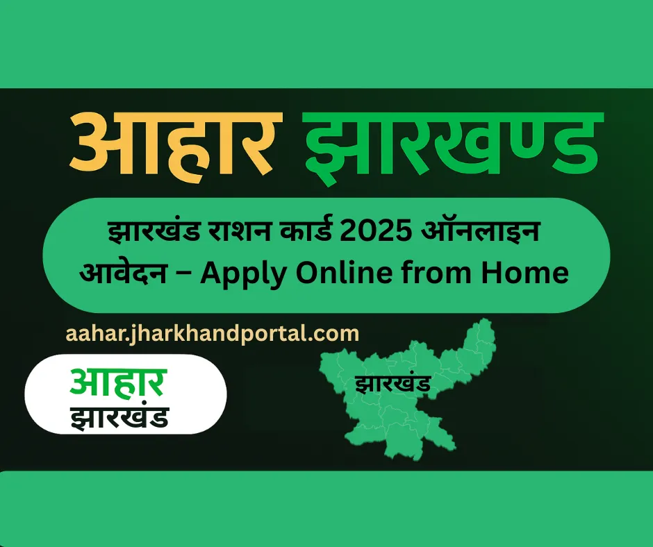 Jharkhand New Ration Card Apply Online 2025 – झारखंड नया राशन कार्ड आवेदन प्रक्रिया