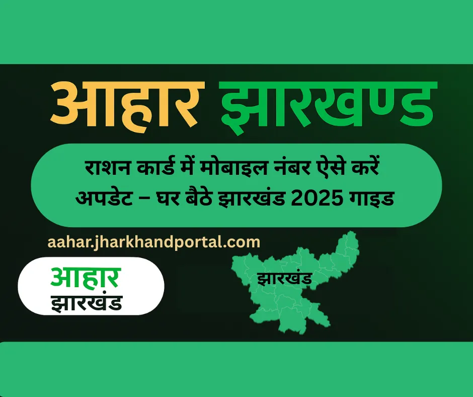 Jharkhand Ration Card Correction 2025 – घर बैठे मोबाइल नंबर अपडेट करें (Step-by-Step Guide)