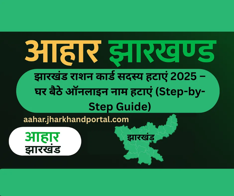 झारखंड राशन कार्ड सदस्य हटाएं 2025 – घर बैठे ऑनलाइन नाम हटाएं (Step-by-Step Guide)