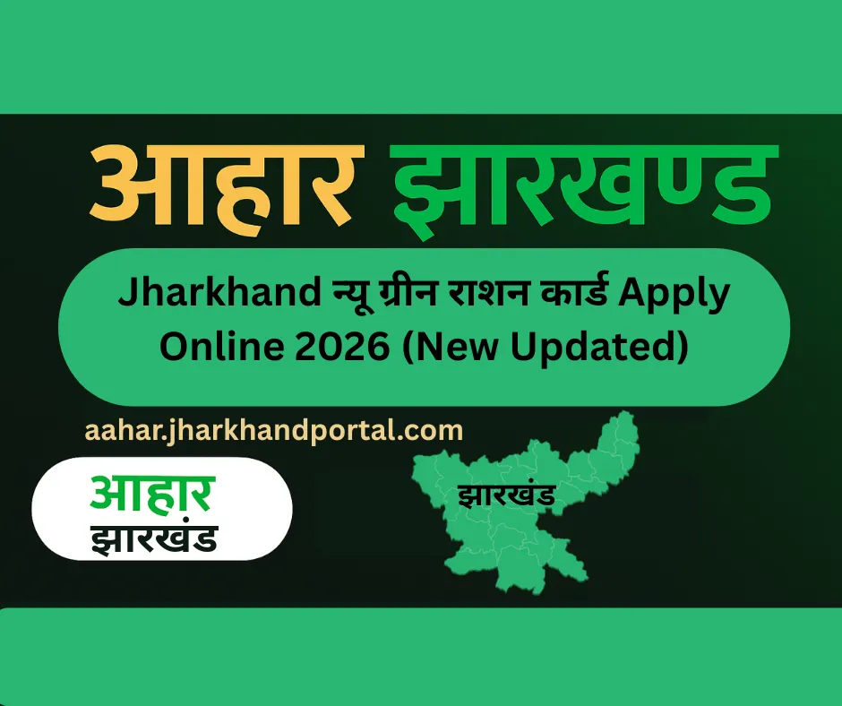 Jharkhand New Ration Green Card Apply Online 2026 – झारखंड नया राशन कार्ड आवेदन प्रक्रिया (New Updated 2026)