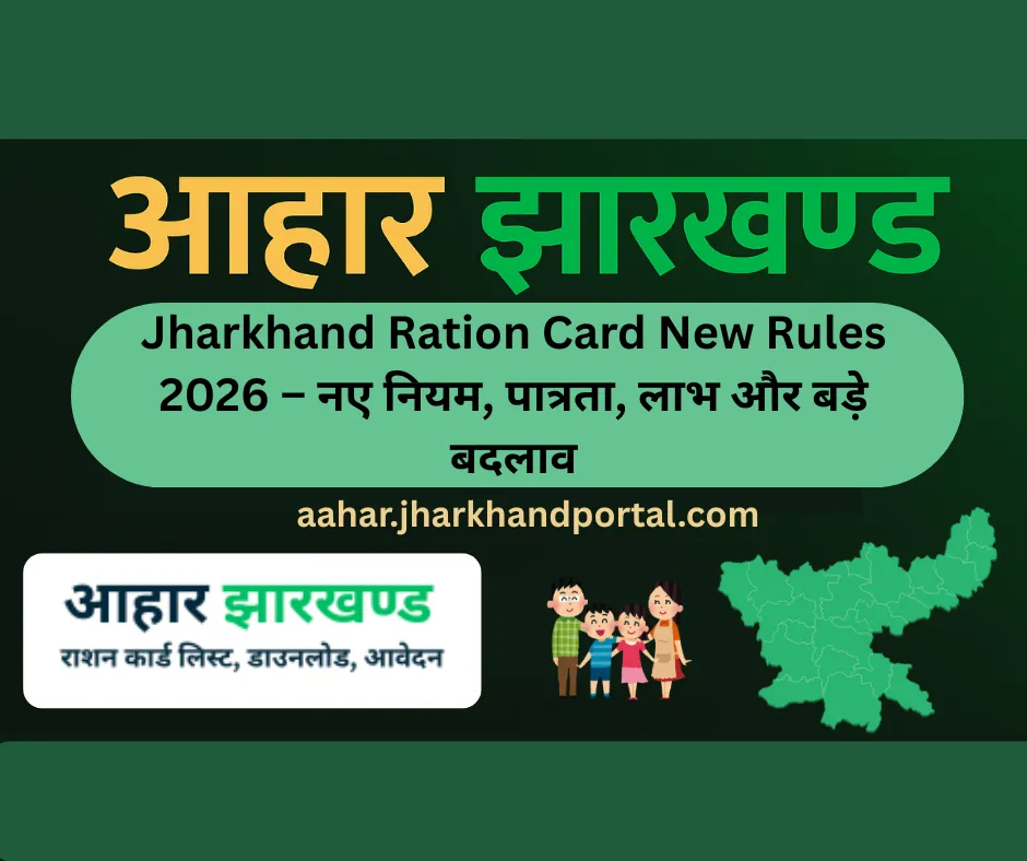 Jharkhand Ration Card New Rules 2026 – नए नियम, पात्रता, लाभ और बड़े बदलाव