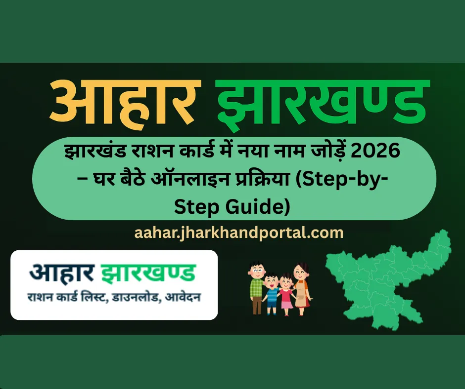 झारखंड राशन कार्ड में नया नाम जोड़ें 2026 – घर बैठे ऑनलाइन प्रक्रिया (Step-by-Step Guide)