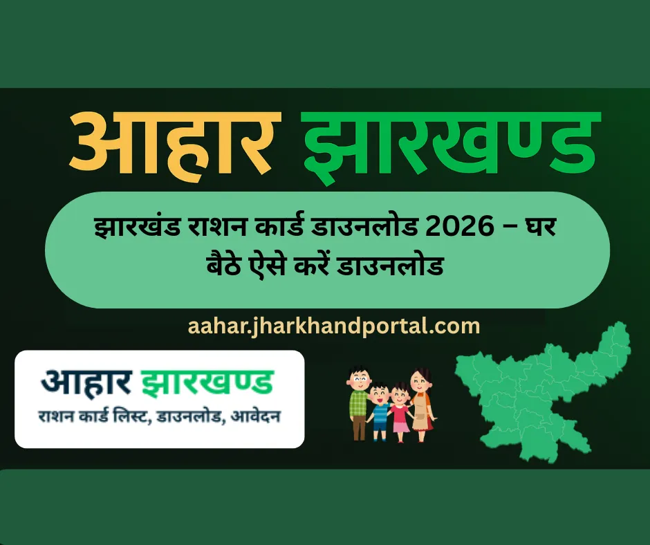 Jharkhand Ration Card Download 2026 – Online PDF Download and Print from Aahar Jharkhand Portal