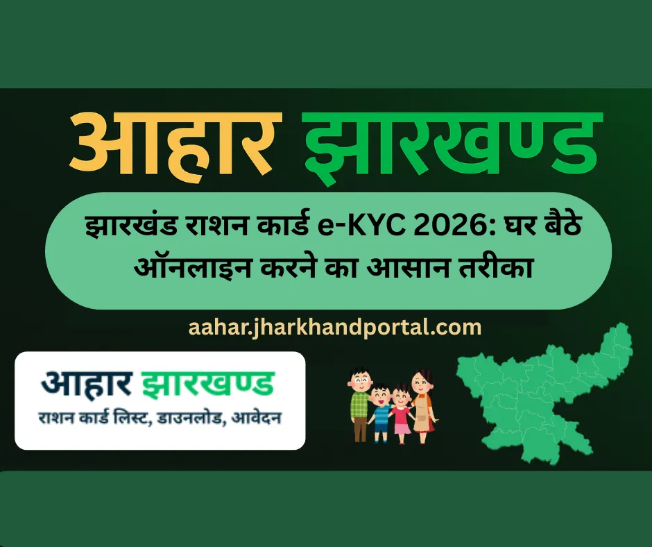झारखंड राशन कार्ड e-KYC 2026: घर बैठे ऑनलाइन करने का आसान तरीका