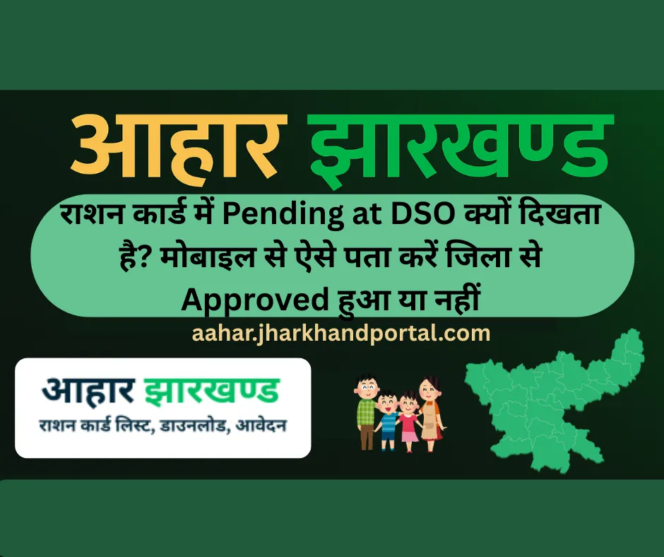Jharkhand New Ration Card Status 2026 – Pending at DSO का मतलब क्या है? मोबाइल से ऐसे चेक करें जिला से Approved हुआ या नहीं