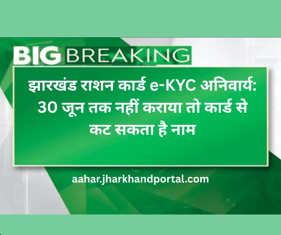 झारखंड राशन कार्ड e-KYC अनिवार्य: 30 जून तक नहीं कराया तो कार्ड से कट सकता है नाम