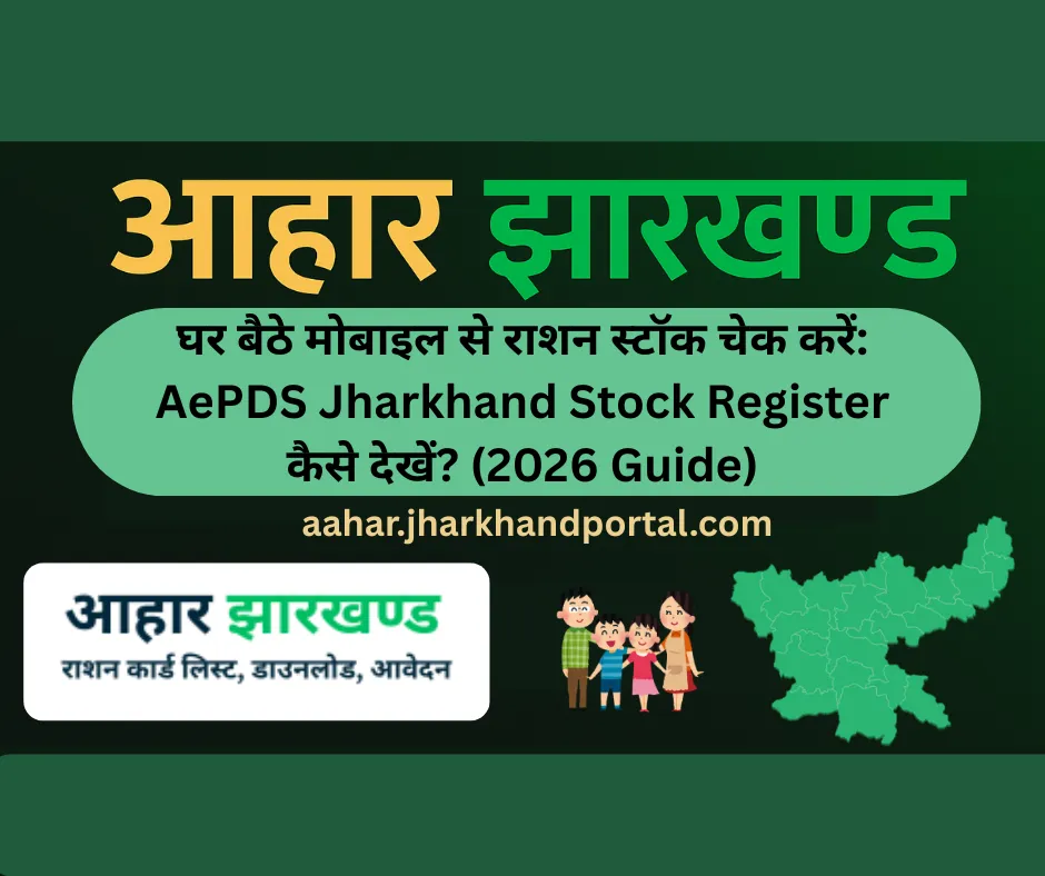 AePDS Jharkhand Stock Register कैसे देखें? 