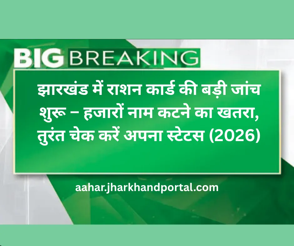 झारखंड में राशन कार्ड की बड़ी जांच शुरू – हजारों नाम कटने का खतरा, तुरंत चेक करें अपना स्टेटस (2026)