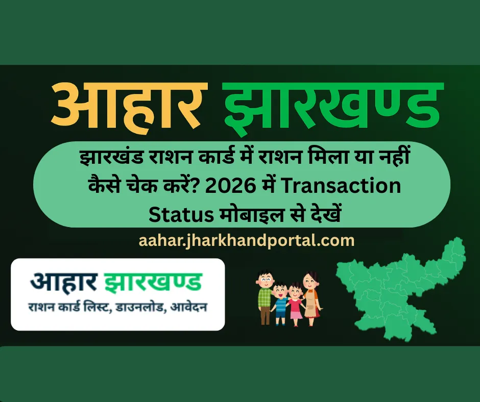 झारखंड राशन कार्ड में राशन मिला या नहीं कैसे चेक करें? 2026 में Transaction Status मोबाइल से देखें