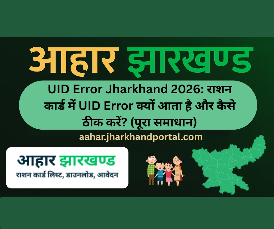 UID Error Jharkhand 2026: राशन कार्ड में UID Error क्यों आता है और कैसे ठीक करें? (पूरा समाधान)