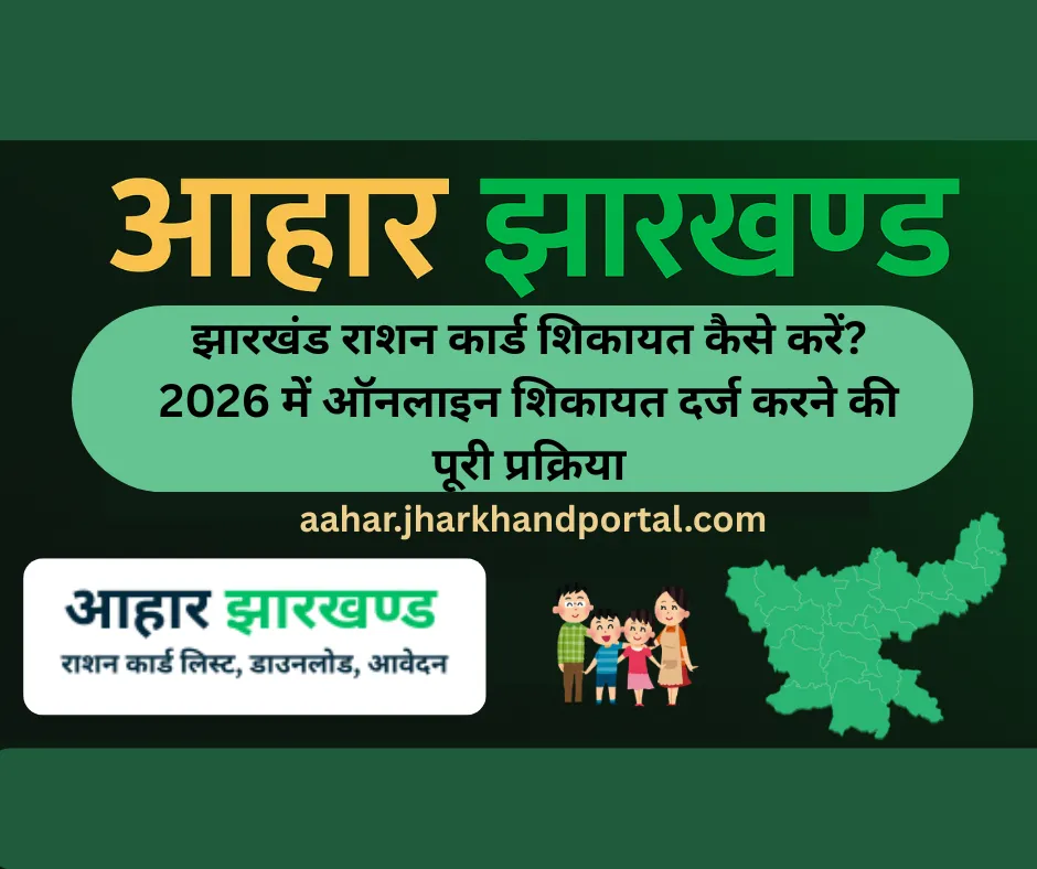 झारखंड राशन कार्ड शिकायत कैसे करें? 2026 में ऑनलाइन शिकायत दर्ज करने की पूरी प्रक्रिया