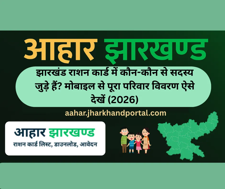 How to check Jharkhand ration card family member details online 2026
