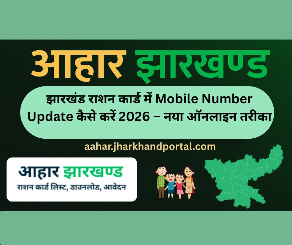 झारखंड राशन कार्ड में Mobile Number Update कैसे करें 2026 – नया ऑनलाइन तरीका