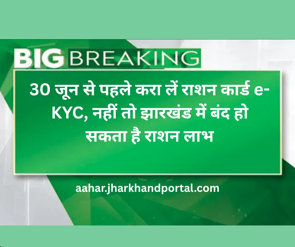 Jharkhand ration card eKYC last date 30 June 2026 update
