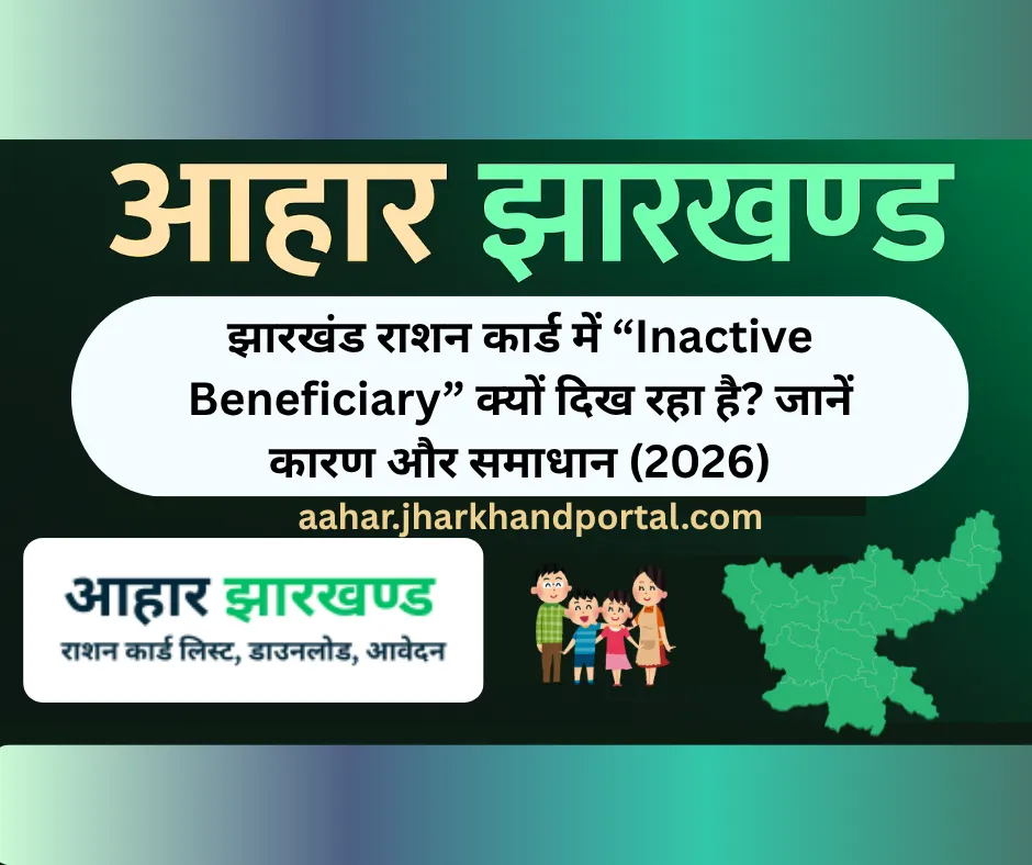 Jharkhand राशन कार्ड में Inactive Beneficiary और Not Verified Status चेक करने की प्रक्रिया 2026