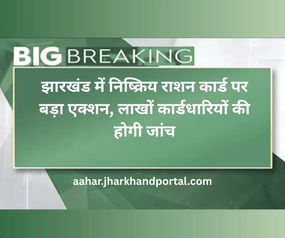 झारखंड राशन कार्ड सत्यापन अभियान 2026