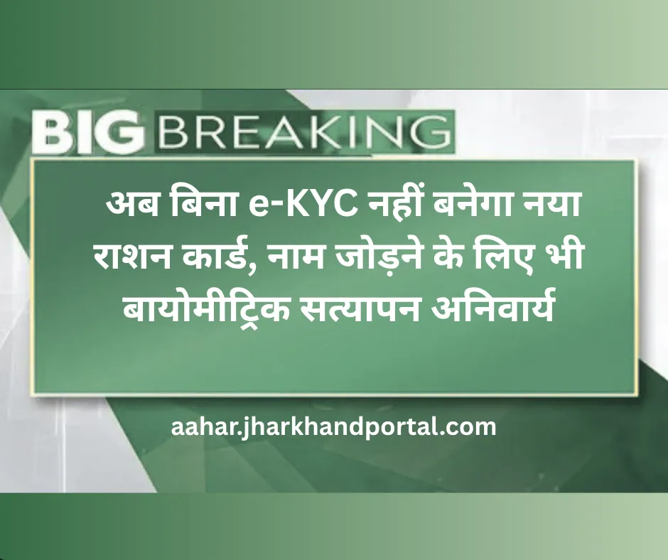Dhanbad Ration Card eKYC Mandatory for New Applications and Name Addition
