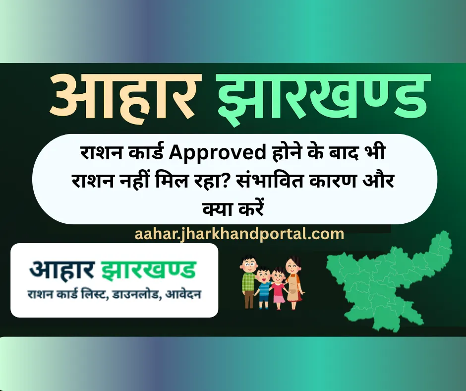 राशन कार्ड Approved होने के बाद भी राशन नहीं मिल रहा? संभावित कारण और क्या करें