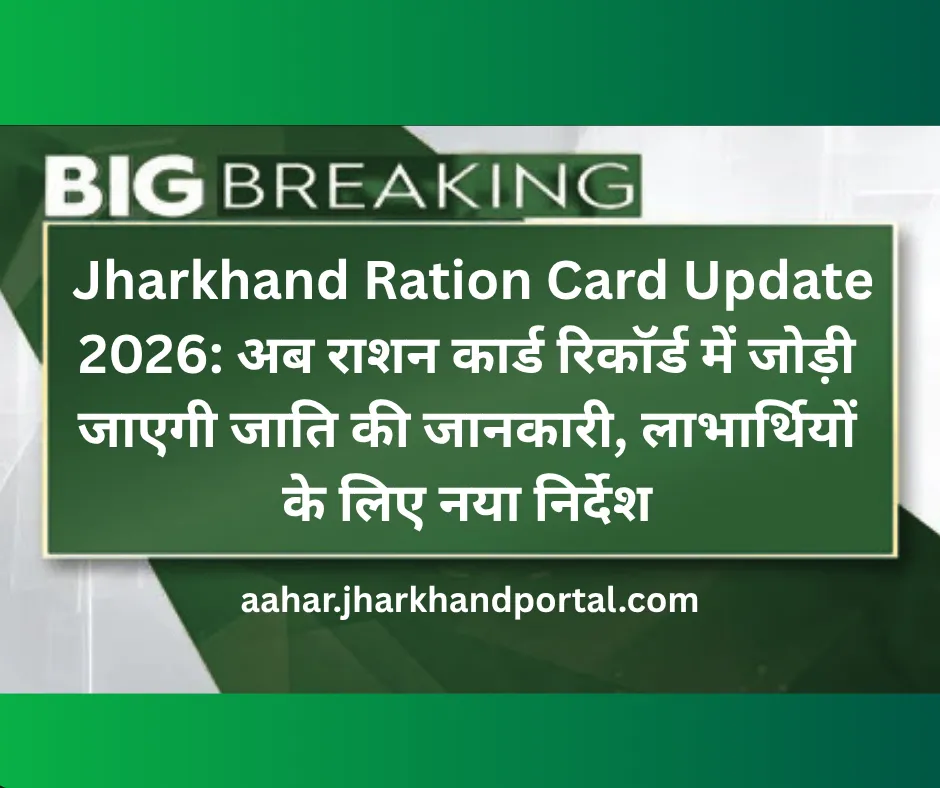 झारखंड राशन कार्ड अपडेट 2026 – राशन कार्ड रिकॉर्ड में जोड़ी जाएगी जाति की जानकारी
