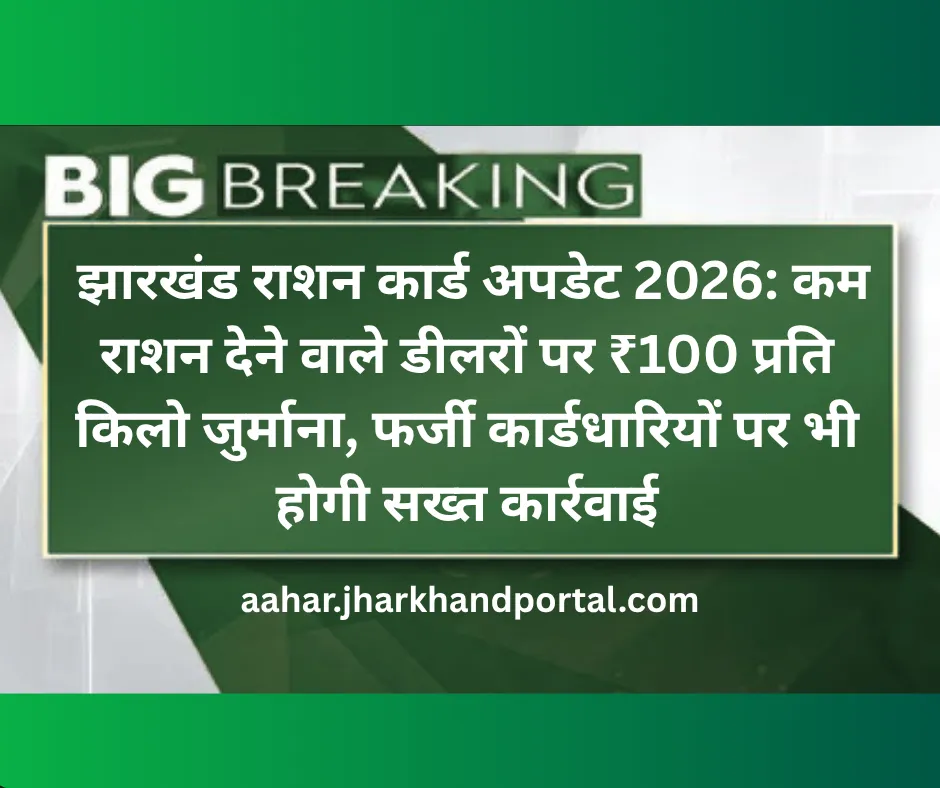 झारखंड राशन कार्ड अपडेट 2026: कम राशन देने वाले डीलरों पर ₹100 प्रति किलो जुर्माना, फर्जी कार्डधारियों पर भी होगी सख्त कार्रवाई