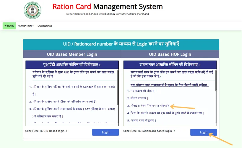 झारखंड राशन कार्ड लॉगिन 2025 – UID या राशन कार्ड नंबर से लॉगिन करने की प्रक्रिया