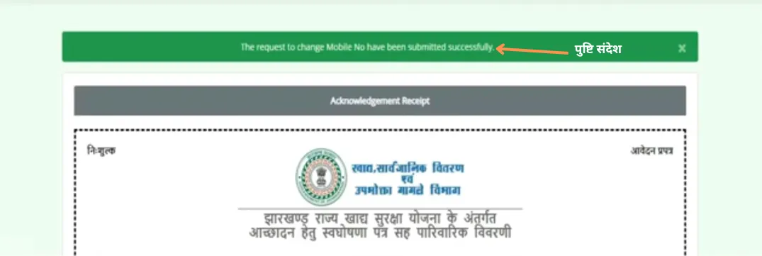 झारखंड राशन कार्ड मोबाइल नंबर अपडेट सफल – आवेदन रसीद डाउनलोड करें 2025